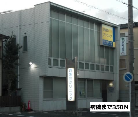 近くのおぎのクリニックまで350m（徒歩5分）