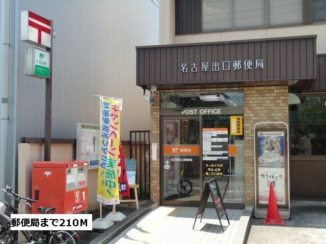 近くの出口郵便局まで210m（徒歩3分）