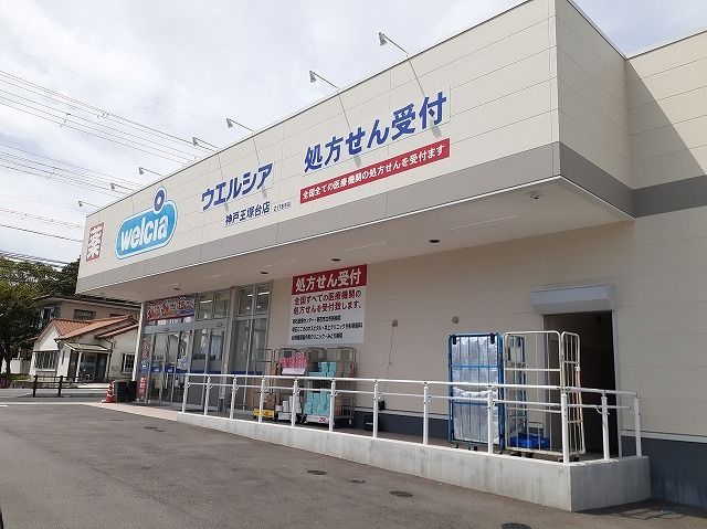 近くのウエルシア　神戸王塚台店まで400m（徒歩5分）