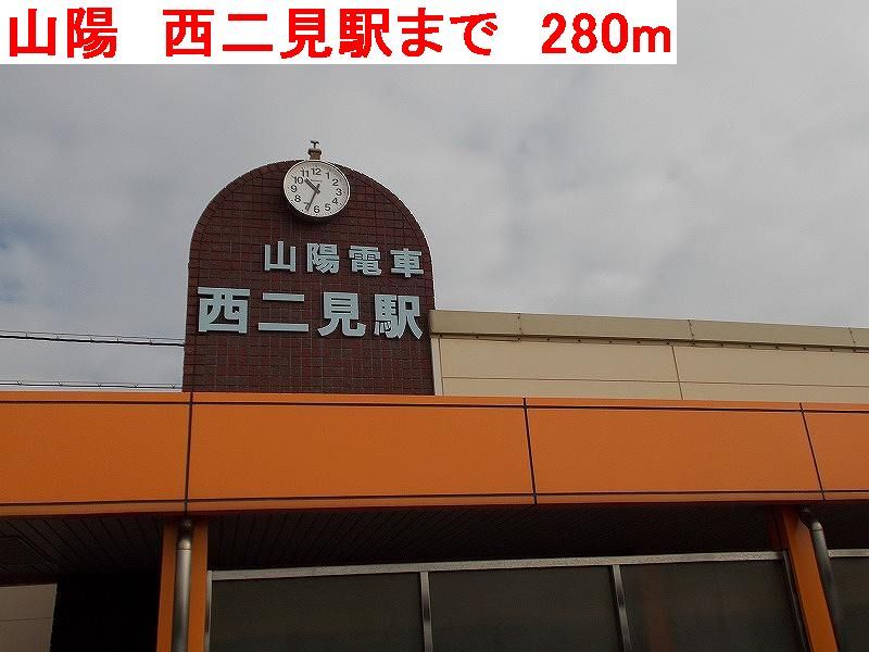 近くの山陽 西二見駅まで280m(徒歩4分)