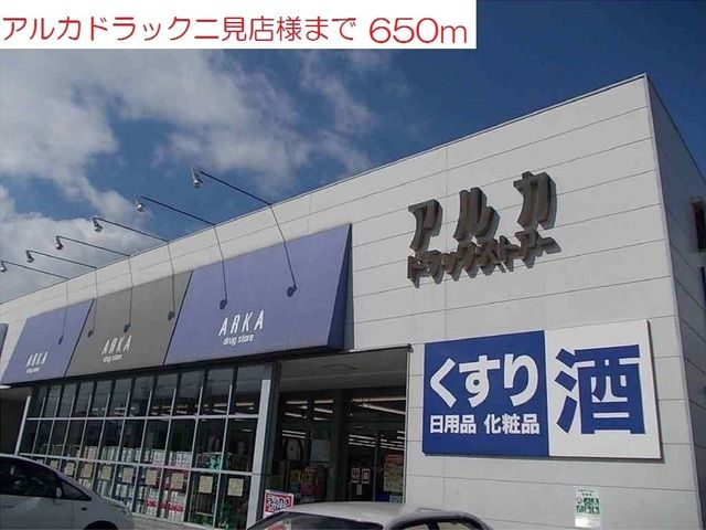近くのアルカ二見店まで650m(徒歩9分)