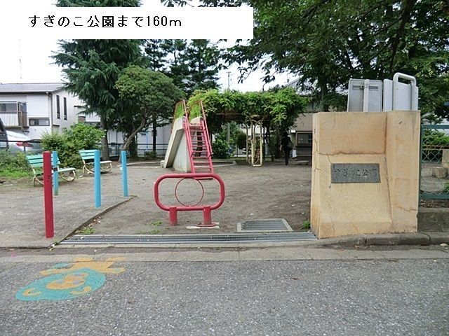 近くの公園まで160m（徒歩2分）