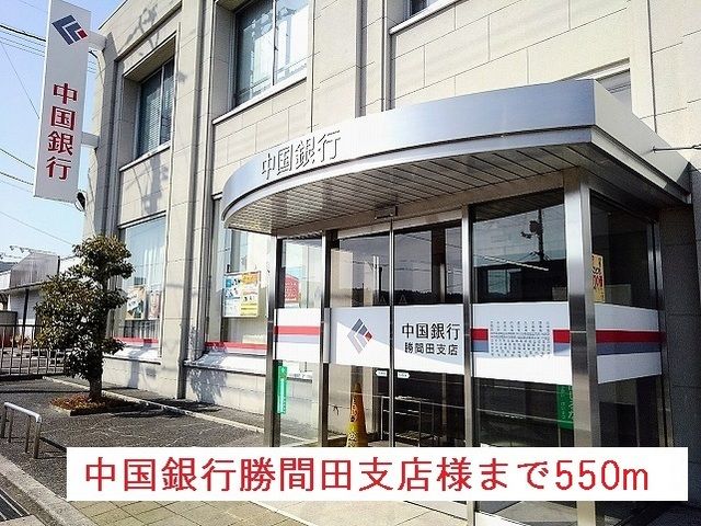 近くの銀行まで550m（徒歩7分）