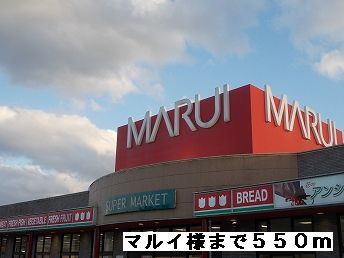 近くのマルイ様まで550m(徒歩7分)