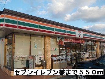 近くのセブンイレブン様まで550m(徒歩7分)