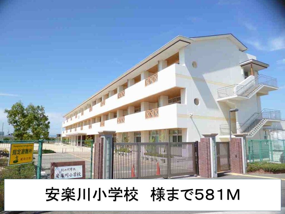 近くの安楽川小学校様まで581m（徒歩8分）