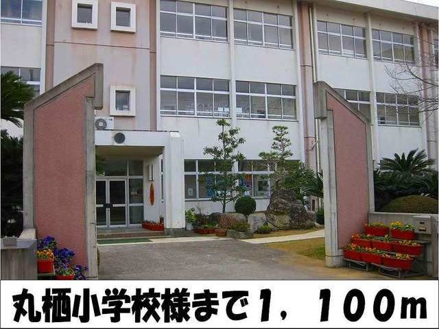 近くの丸栖小学校　様まで1,100m（徒歩14分）