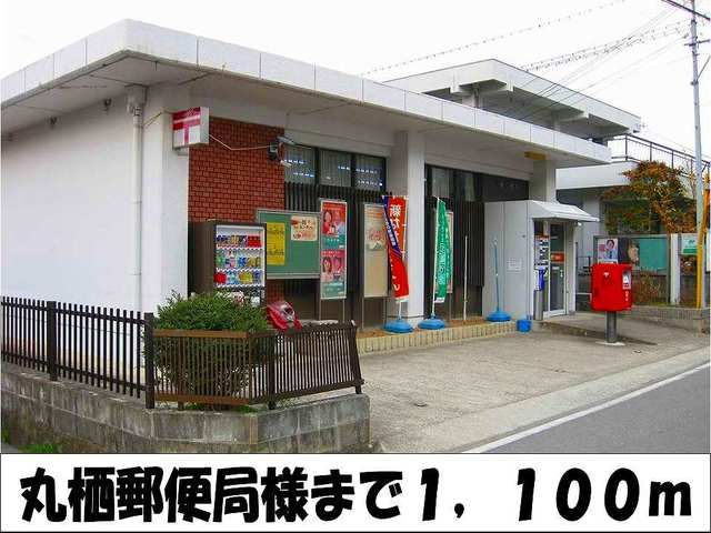 近くの丸栖郵便局　様まで1,100m（徒歩14分）