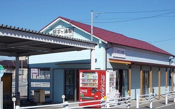 近くの阿字ヶ浦駅まで405m（徒歩6分）