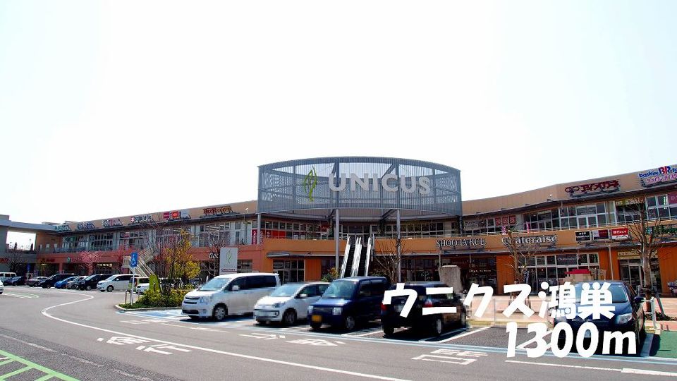 近くのウニクス鴻巣まで1,300m（徒歩17分）