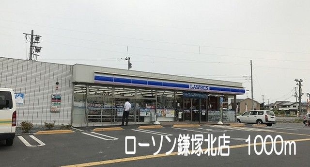近くのローソン鎌塚北店まで1,000m（徒歩13分）