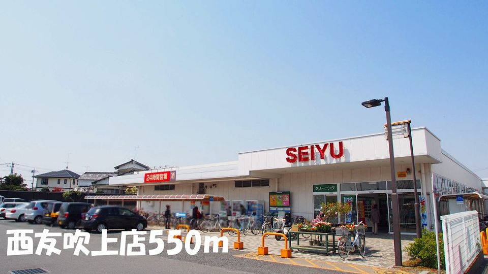 近くの西友吹上店まで550m（徒歩7分）