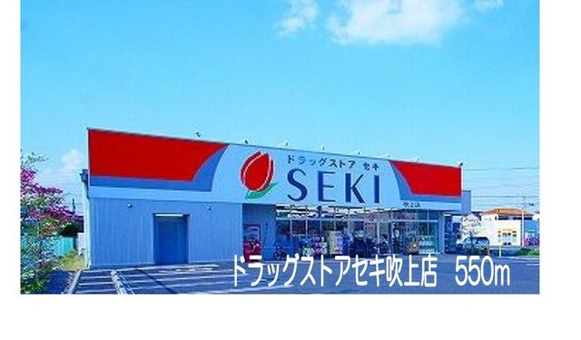 近くのドラッグストアセキ吹上店まで550m（徒歩7分）