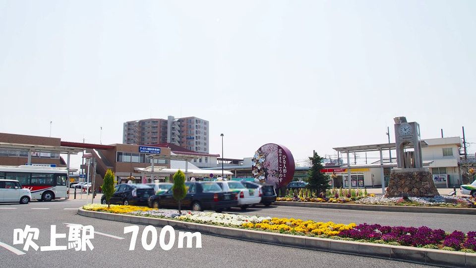 近くの吹上駅まで700m（徒歩9分）