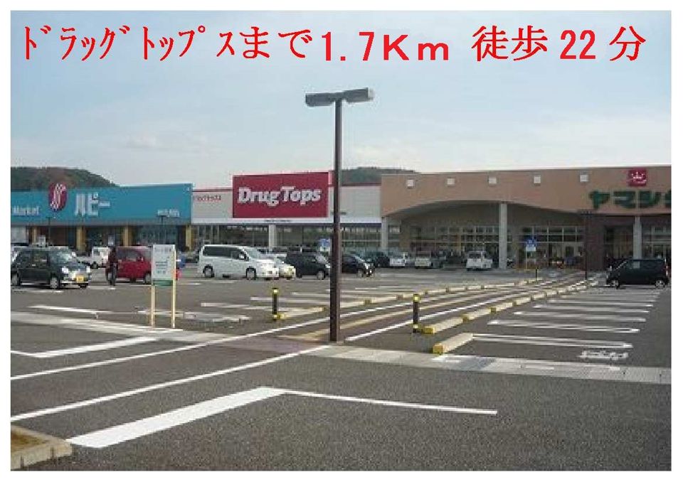近くのドラッグトップスまで1,700m（徒歩22分）