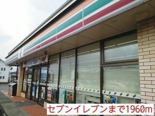 近くのセブンイレブンまで1,960m（徒歩25分）