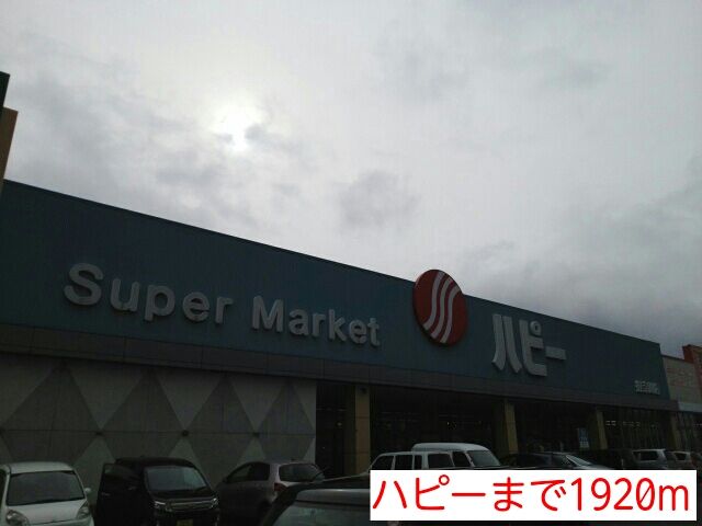 近くのハピーまで1,920m（徒歩24分）
