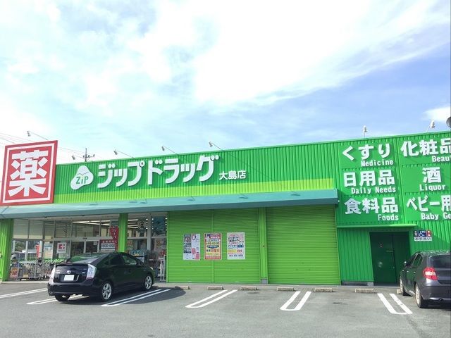 近くのジップドラッグ大島店まで650m(徒歩9分)