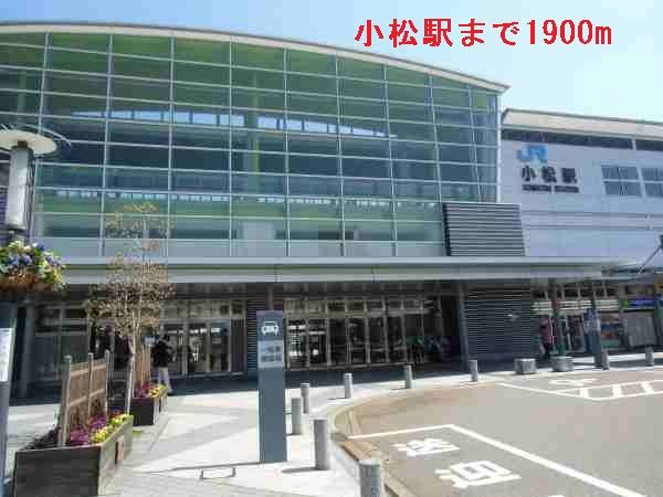 近くの小松駅まで1,900m（徒歩24分）