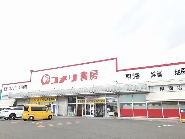近くのコメリ書房 鈴鹿店まで1,100m(徒歩14分)