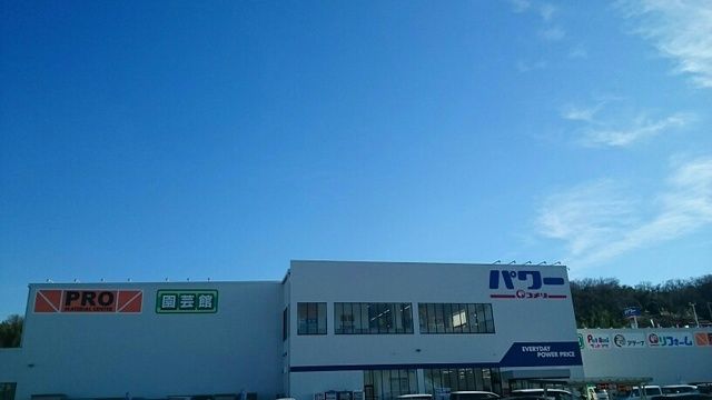 近くのホームセンターまで1,400m（徒歩18分）