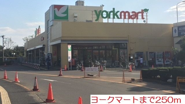 近くのヨークマートまで250m(徒歩4分)