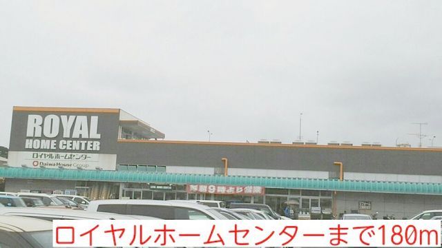 近くのロイヤルホームセンターまで180m(徒歩3分)