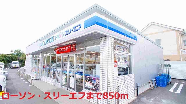 近くのローソン・スリーエフまで850m（徒歩11分）