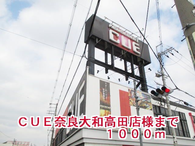 近くのＣＵＥ奈良大和高田店様まで1,000m（徒歩13分）