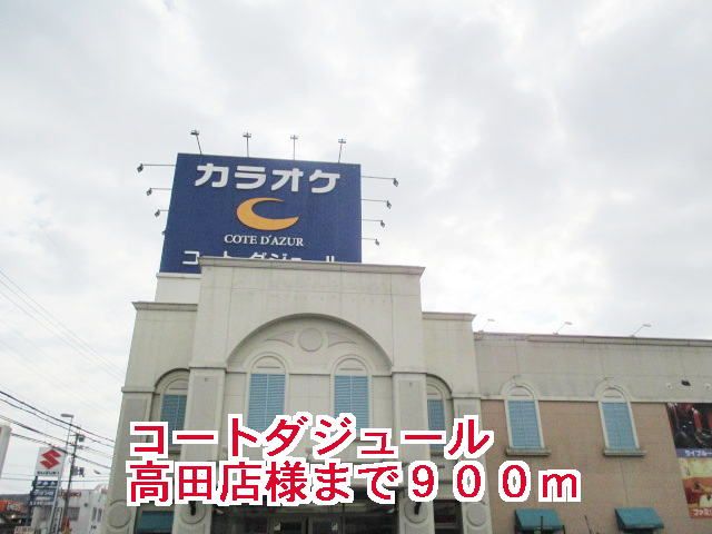 近くのコートダジュール大和高田店様まで900m（徒歩12分）