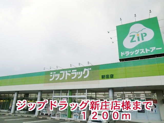 近くのジップドラッグ新庄店様まで1,200m（徒歩15分）