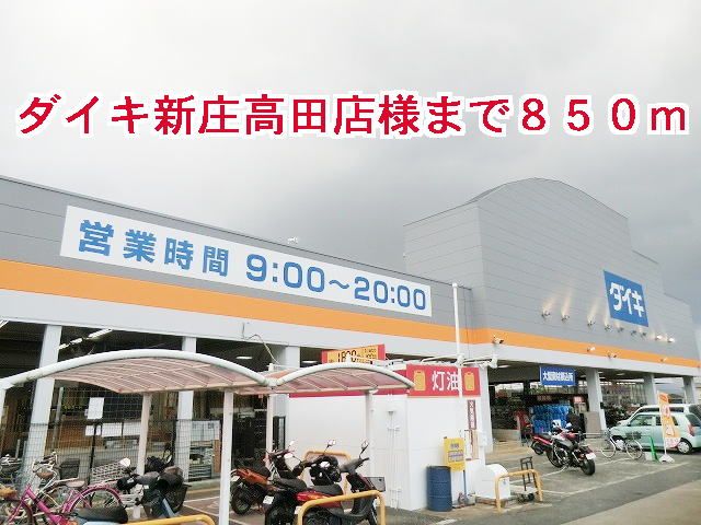 近くのダイキ新庄高田店様まで850m（徒歩11分）