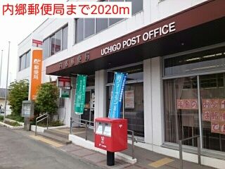 近くの内郷郵便局まで2,020m（徒歩26分）