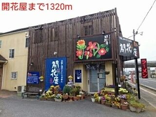 近くの開花屋まで1,320m（徒歩17分）