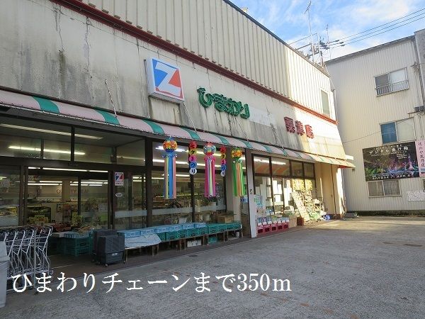 近くのひまわりチェーンまで350m（徒歩5分）