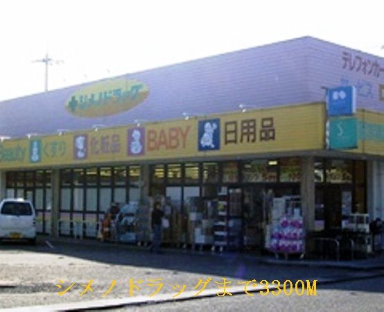 近くのシメノドラッグまで3,300m（徒歩42分）