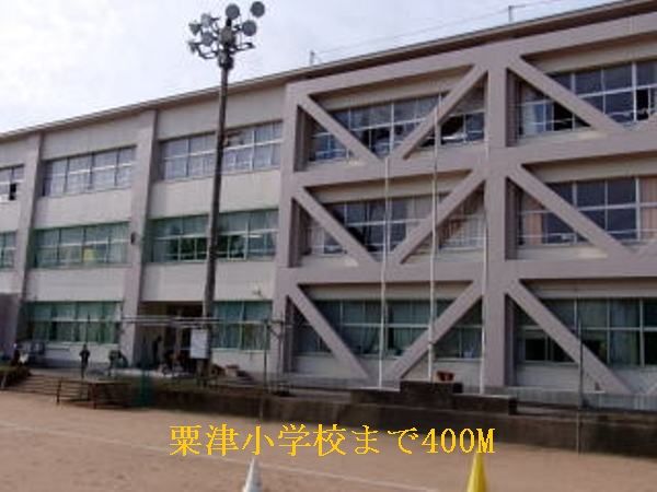 近くの粟津小学校まで400m（徒歩5分）