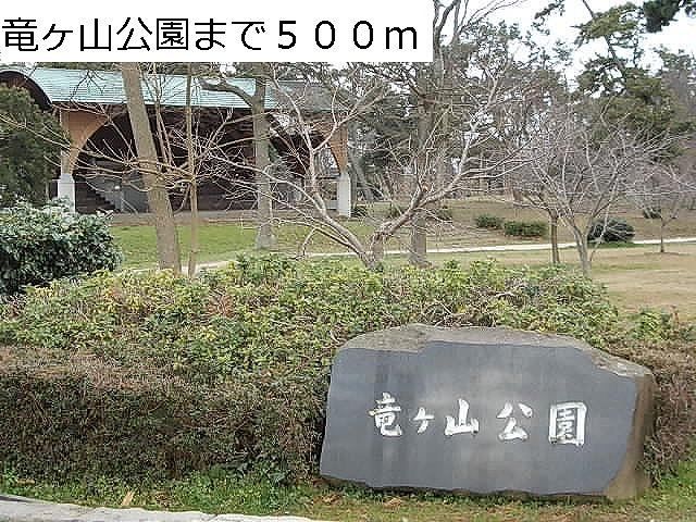 近くの竜ヶ山公園まで500m（徒歩7分）