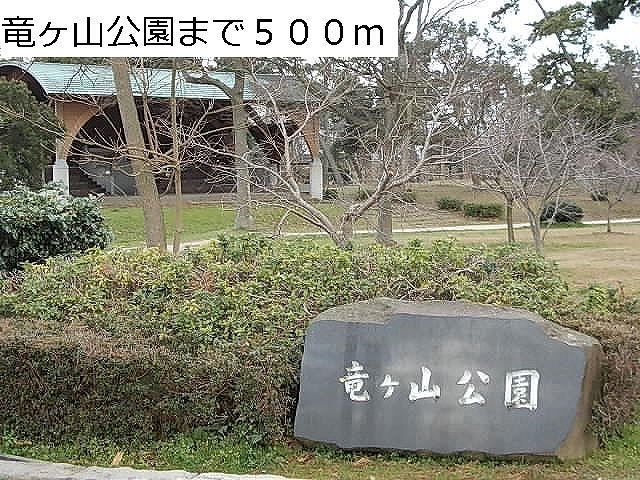 近くの公園まで500m（徒歩7分）