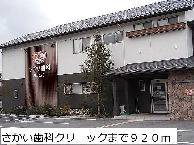 近くのさかい歯科クリニックまで920m（徒歩12分）