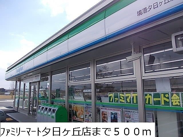 近くのファミリーマート夕日ヶ丘店まで500m（徒歩7分）