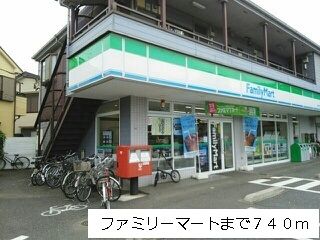 近くのファミリーマートまで740m（徒歩10分）