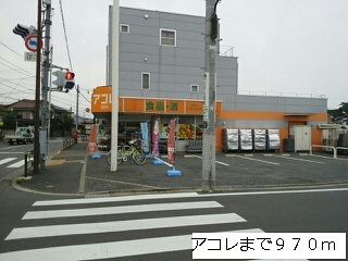 近くのアコレまで970m（徒歩13分）