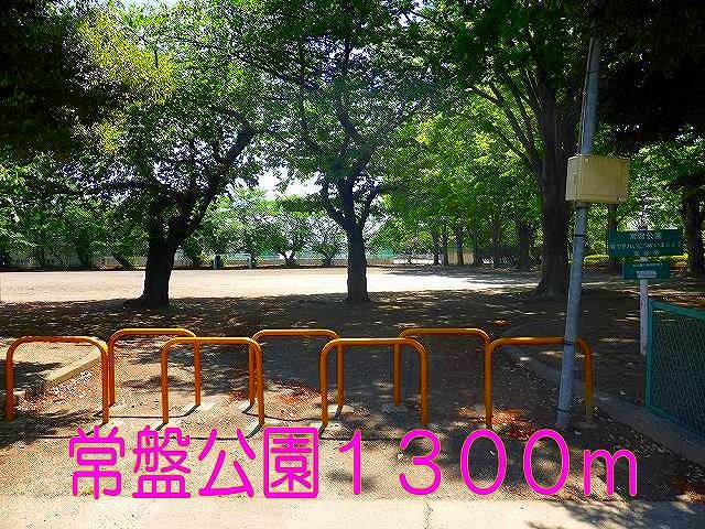 近くの常盤公園まで1,300m（徒歩17分）