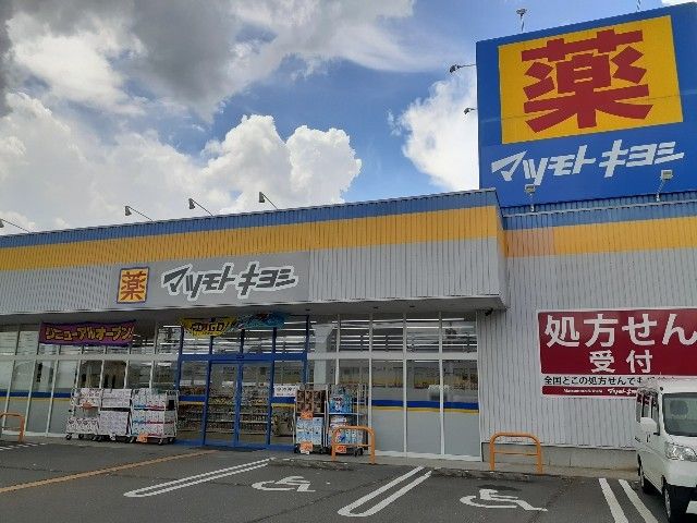近くのマツモトキヨシ中野吉田店まで550m(徒歩7分)