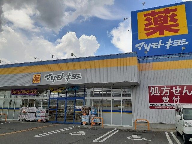 近くのマツモトキヨシ中野吉田店まで450m（徒歩6分）