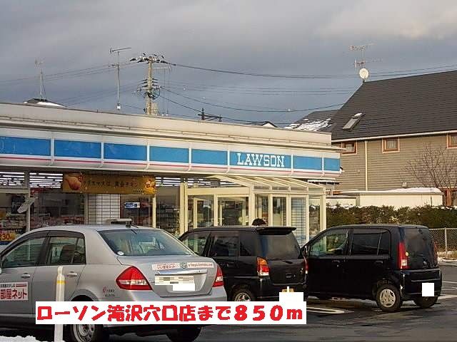 近くのローソン滝沢穴口店まで850m(徒歩11分)