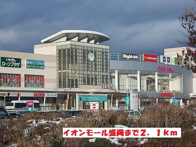 近くのイオンモール盛岡まで2,100m(徒歩27分)