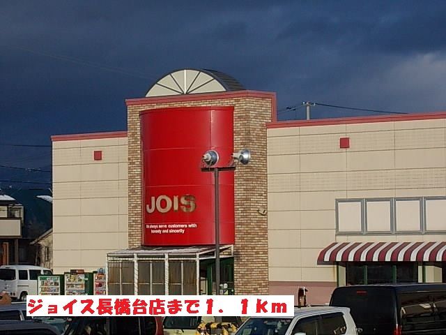 近くのジョイス長橋台店まで1,100m(徒歩14分)