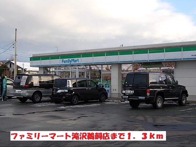 近くのファミリーマート滝沢鵜飼店まで1,300m(徒歩17分)